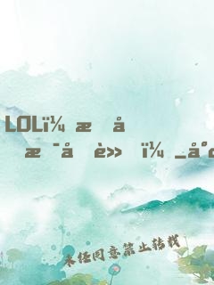 LOL：我們是冠軍！